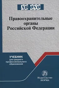 Купить Правоохранительные органы Российской Федерации: учебник для среднего профессионального образования — Фото №1