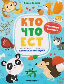 Купить Кто что ест: книжка с наклейками — Фото №1