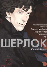 Купить Шерлок. Том 2 - Слепой банкир. Манга — Фото №1