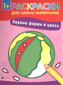 Купить Первые формы и цвета книжка-раскраска — Фото №1