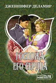 Купить Госпожа его сердца — Фото №1