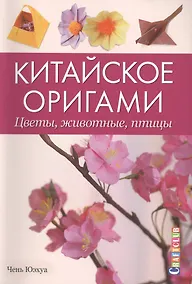Купить Китайское оригами. Цветы, животные, птицы — Фото №1