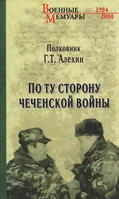 Купить По ту сторону чеченской войны — Фото №1