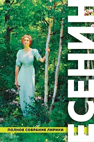 Купить Полное собрание лирики — Фото №1