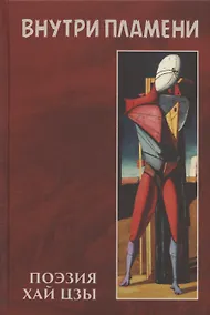 Купить Внутри пламени: поэзия Хай Цзы — Фото №1