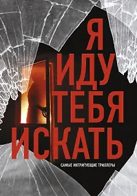 Купить Я иду тебя искать. Самые интригующие триллеры — Фото №1