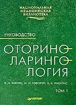 Купить Оториноларингология: Руководство в двух томах: Том 1 — Фото №1