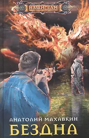 Купить Бездна — Фото №1
