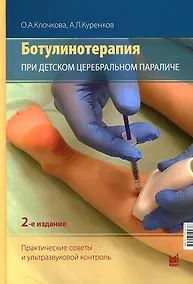 Купить Ботулинотерапия при Детском Церебральном Параличе. Практические советы и УЗИ-контроль — Фото №1