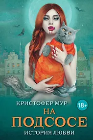 Купить На подсосе: история любви — Фото №1