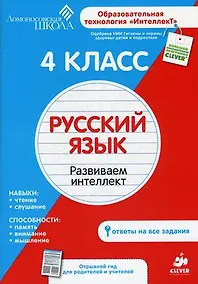 Купить 4 класс. Русский язык. Развиваем интеллект. — Фото №1