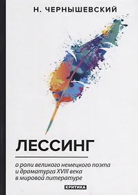 Купить Лессинг: критика — Фото №1
