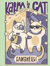 Купить Гороскоп на 2026 год. Близнецы. Ежедневник (+ Лунный календарь, календарь затмений и ретроградных планет) — Фото №1