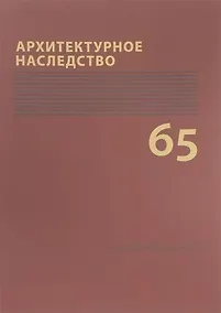 Купить Архитектурное наследство Вып. 65 (м) Бондаренко — Фото №1