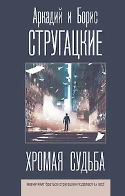 Купить Хромая судьба — Фото №1