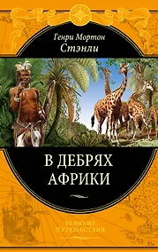Купить В дебрях Африки — Фото №1
