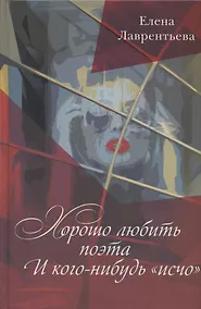 Купить Хорошо любить поэта... И кого-нибудь "исчо" — Фото №1