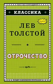 Купить Отрочество (ил. А. Воробьёва) — Фото №1
