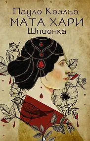 Купить Мата Хари. Шпионка — Фото №1