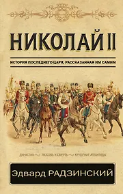 Купить Николай II. История последнего царя, рассказанная им самим — Фото №1