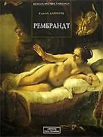 Купить Рембрандт — Фото №1