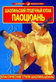 Купить Шаолиньский пушечный кулак Паоцюань. Классические стили шаолиньцюань — Фото №1