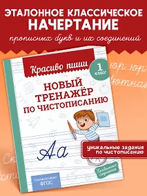 Купить Новый тренажёр по чистописанию. 1 класс — Фото №1