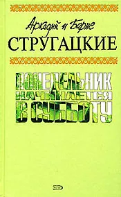 Купить Понедельник начинается в субботу — Фото №1