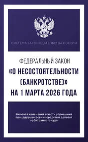 Купить Федеральный закон "О несостоятельности (банкротстве)" на 1 марта 2026 года — Фото №1