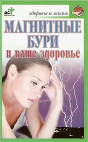 Купить Магнитные бури и ваше здоровье (мягк)(Здоровье и жизнь). Соловьева В. (Аст) — Фото №1