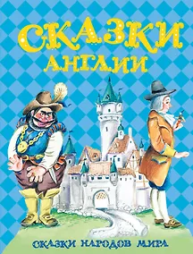 Купить Сказки Англии — Фото №1