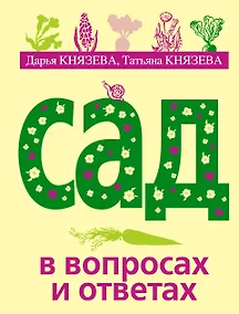 Купить Сад в вопросах и ответах — Фото №1