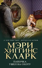 Купить Папочка ушел на охоту — Фото №1