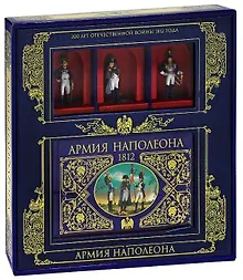 Купить Армия Наполеона(кн+3 кол.сол.в кор.) — Фото №1