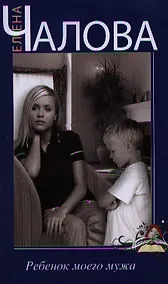 Купить Ребенок моего мужа — Фото №1