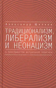 Купить Традиционализм, либерализм и неонацизм в пространстве актуальной политики. — Фото №1