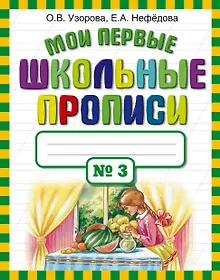 Купить Мои первые школьные прописи. В 4 ч. Ч. 3 — Фото №1