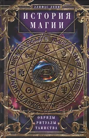 Купить История Магии. Обряды, ритуалы и таинства — Фото №1