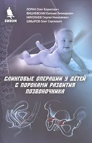 Купить Слинговые операции у детей с пороками развития позвоночника — Фото №1