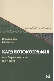 Купить Кардиотокография при беременности и в родах. 5-е издание — Фото №1