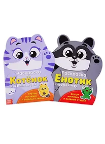 Купить Раскраски с наклейками Котенок и енот. (комплект из 2 книг) — Фото №1