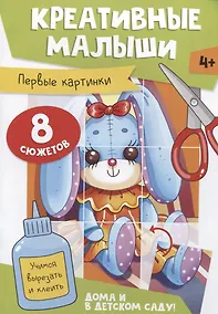 Купить Креативные малыши. Первые картинки. Аппликации — Фото №1
