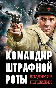 Купить Командир штрафной роты — Фото №1