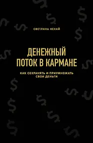 Купить Денежный поток в кармане. Как сохранять и приумножать свои деньги — Фото №1