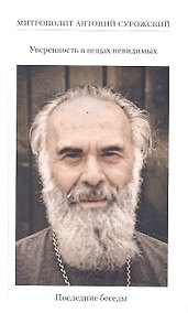 Купить Уверенность в вещах невидимых. Последние беседы (2001-2002), 2016 г. — Фото №1