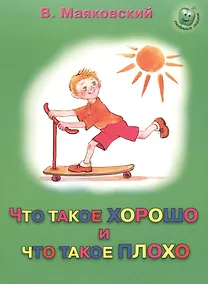 Купить Что такое хорошо и что такое плохо — Фото №1