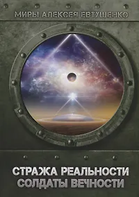 Купить Стража Реальности. Солдаты Вечности — Фото №1
