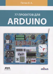Купить 77 проектов для arduino — Фото №1