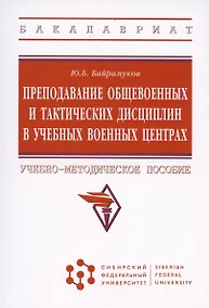 Купить Преподавание общевоенных и тактических дисциплин в учебных военных центрах: Учебно-методическое пособие — Фото №1