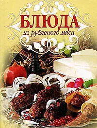 Купить Блюда из рубленого мяса — Фото №1